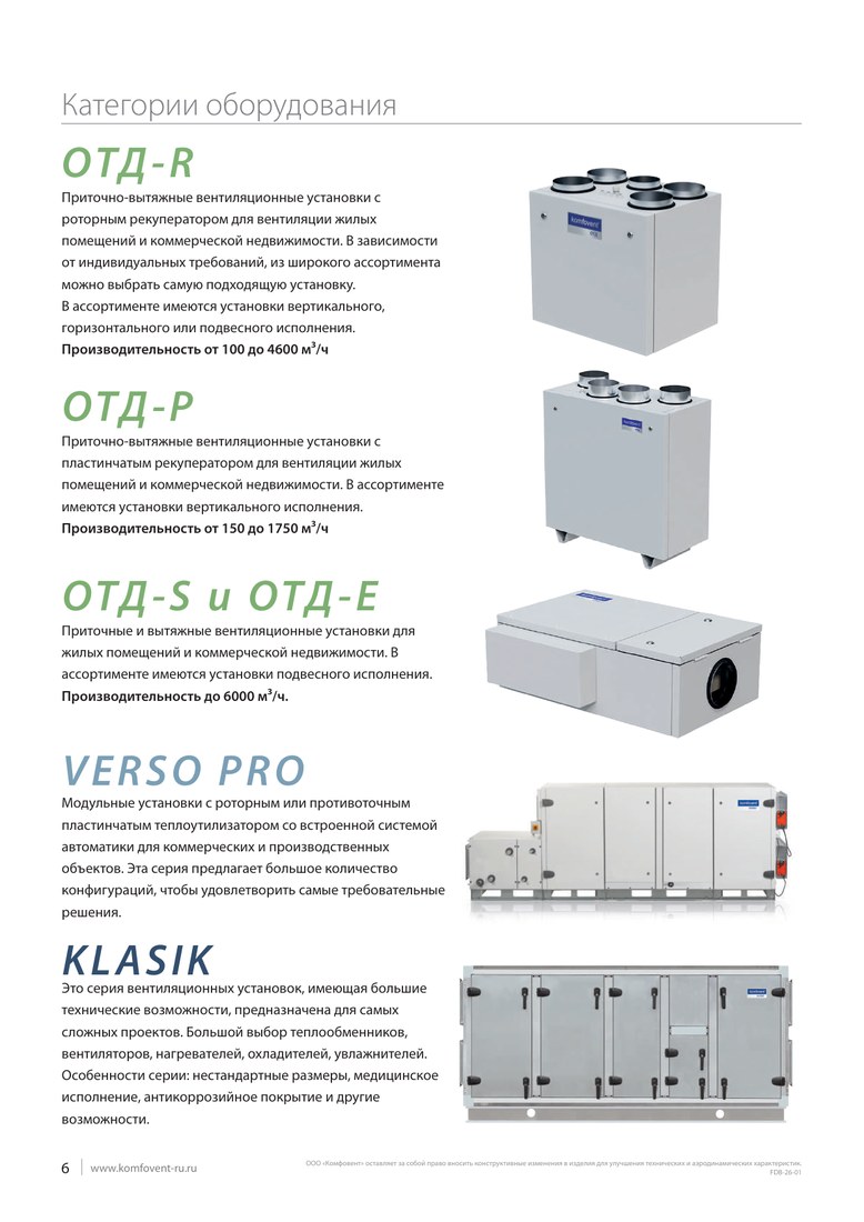 Приточно-вытяжная установка Komfovent ОТД-CF-300-F-E (фильтры M5/M5)