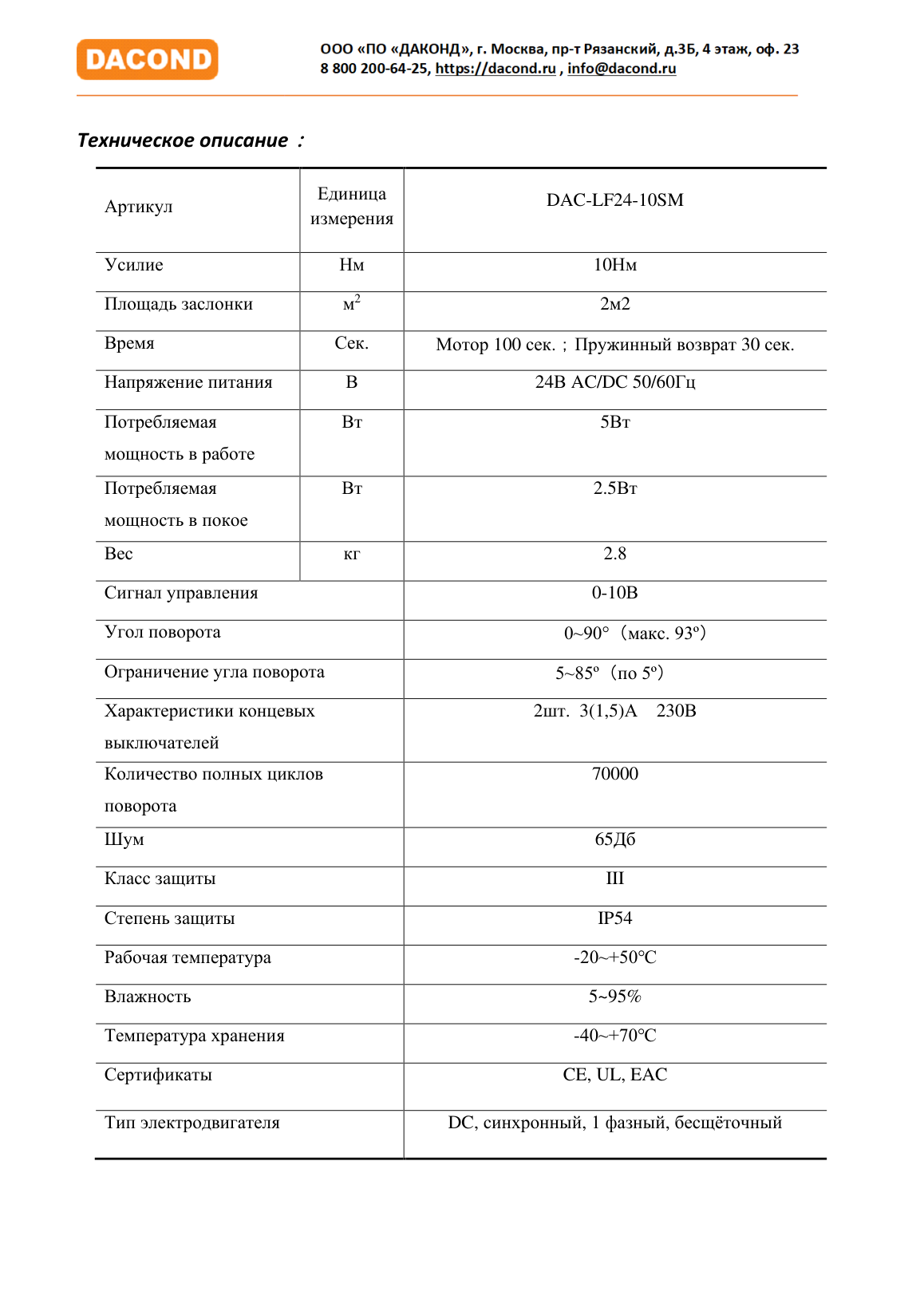 Электропривод DACOND DAC-LF24-10SM (10 Н·м, 24 В, 0–10 В, с возвратной пружиной)