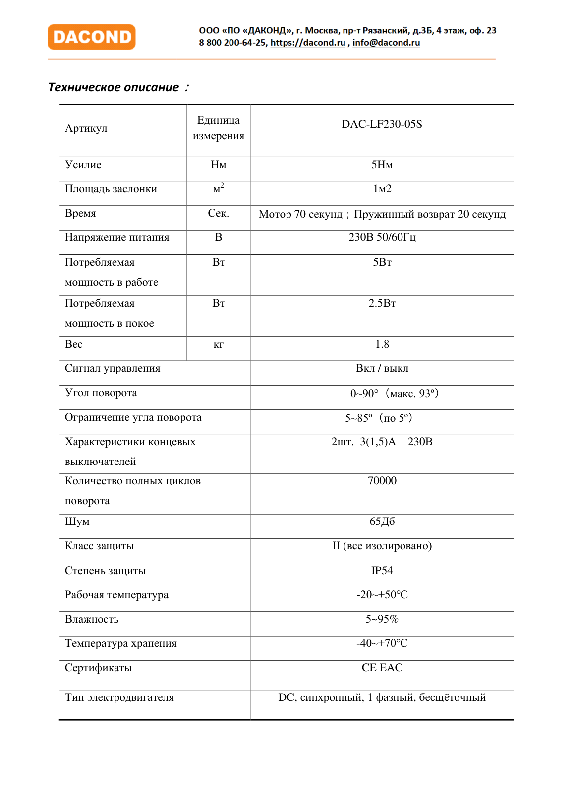 Электропривод DACOND DAC-LF230-05S (5 Н·м, 230 В, с возвратной пружиной)