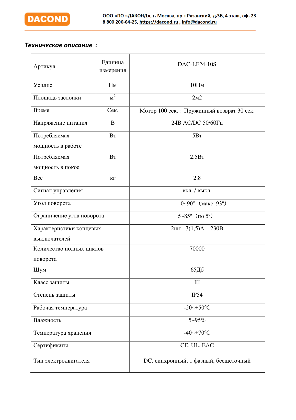 Электропривод DACOND DAC-LF24-10S (10 Н·м, 24 В, с возвратной пружиной)