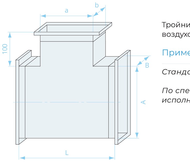 Тройник прямоугольный