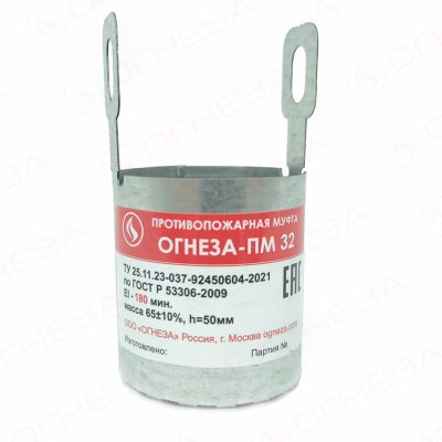 Муфта противопожарная ОГНЕЗА-ПМ 32 (для труб Ø32 мм, EI 240)